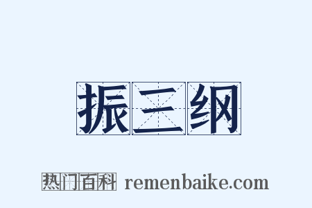振三纲是什么意思的图片